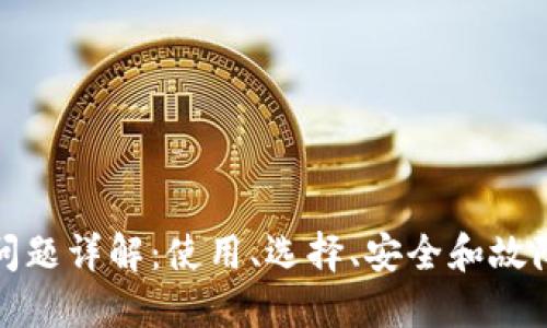 加密钱包问题详解：使用、选择、安全和故障排除指南