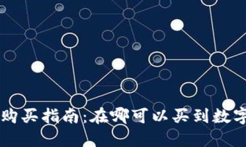 区块链钱包购买指南：在哪可以买到数字资产和商品