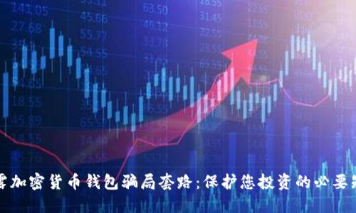 揭露加密货币钱包骗局套路：保护您投资的必要知识
