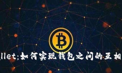 TPWallet：如何实现钱包之间的互相转账？