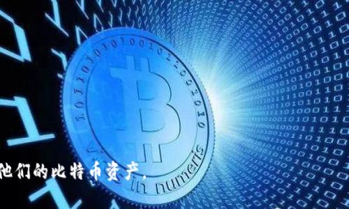 比特币钱包最安全的是哪个？全面解析最受信赖的加密货币钱包

比特币钱包,安全钱包,加密货币,冷钱包/guanjianci

随着比特币的普及和市场的不断发展，越来越多的人开始关注如何安全地存储和管理他们的比特币。在选择比特币钱包时，安全性无疑是每个用户最关心的问题。本文将详细探讨比特币钱包的安全性，介绍几种最受信赖的比特币钱包，并解答相关问题，帮助用户做出明智的选择。

比特币钱包的类型
比特币钱包可以分为几种不同的类型，主要包括热钱包和冷钱包。
热钱包是指连接互联网的比特币钱包，方便用户随时进行交易，但由于其始终在线，安全性相对较低。常见的热钱包包括移动应用和桌面应用，如Coinbase、Binance等。
冷钱包则是指不连接互联网的比特币钱包，相对安全，适合长期存储大额比特币。常见的冷钱包包括硬件钱包和纸钱包。
了解这些钱包的基本概念后，用户可以根据自己的需求选择合适的比特币钱包。

安全性最高的比特币钱包有哪些？
在众多比特币钱包中，硬件钱包和一些高安全性的热钱包被认为是相对安全的选择。
1. **硬件钱包**：如Ledger Nano S/X、Trezor。这些钱包本质上是USB设备，用于存储用户的私钥，私钥不会直接暴露在网络上。因此，攻击者即使能够接触到用户的电脑也无法窃取到用户的比特币。
2. **高安全性热钱包**：例如Exodus和Electrum，它们在提供方便交易的同时，也为用户提供了更多的安全措施，如双重身份验证和加密通信。
在选择比特币钱包时，不同的用户可能有不同的需求，因此最好了解钱包的功能和安全措施，以找到最适合自己的钱包。

什么是冷钱包？
冷钱包是指完全离线并不直接连接互联网的钱包。它可以是硬件设备，也可以是纸质存储形式，私钥不被暴露于网络环境中。
**硬件冷钱包**：比如Ledger和Trezor等，用户可以将其连接到计算机上进行交易，但在日常使用时，它是完全离线的，增加了安全性。
**纸钱包**：是将私钥以二维码的形式打印在纸上，用户可以保存纸张。但纸质存储的缺点是一旦丢失或损坏，用户的比特币将无法恢复。
冷钱包的安全性在于其不接入网络，因此不易受到黑客攻击，更适合长期保存大额比特币。但需要注意的是，冷钱包的使用者必须自行管理私钥，确保其安全。

如何选择适合自己的比特币钱包？
选择比特币钱包时，用户应考虑多个因素：
1. **安全性**：根据自身情况选择硬件钱包或软件钱包，如果是长期存储大额资金，建议使用冷钱包。
2. **使用便捷性**：热钱包易用且方便交易，但需要与互联网连接，适合频繁交易的用户。
3. **社区口碑**：研究钱包的用户评价和市场口碑，选择那些拥有良好信誉的钱包。
4. **兼容性**：确认钱包能够支持您所持有的各种加密货币。部分钱包只能支持比特币，而其他钱包则能够支持多种加密货币。
总之，用户在选择比特币钱包时，除了考虑安全性外，还要考虑自身的使用习惯和需求。

如何安全使用比特币钱包？
无论选择何种比特币钱包，安全使用都至关重要。以下是一些最佳实践：
1. **定期备份**：定期备份钱包的私钥和恢复助记词，以防丢失或被盗。
2. **启用双重身份验证**：如果钱包提供双重身份验证，务必开启，这是增加安全性的重要步骤。
3. **确保更新**：确保您的钱包软件保持最新，不定期更新能修复已知的安全漏洞。
4. **保持警惕**：时刻保持对钓鱼攻击、恶意软件的警惕。不要随意打开可疑邮件中的链接，也不要下载不明来源的软件。
安全使用钱包不仅靠选择安全性高的钱包，更离不开用户的安全意识和周全的操作习惯。

可能面对的风险及应对策略
使用比特币钱包的用户可能面临多种风险，包括:
1. **黑客攻击**：尤其针对热钱包，黑客可能通过各种网络攻击手段窃取用户信息。应对策略是尽量使用冷钱包，减少频繁交易。
2. **设备丢失**：如果硬件钱包丢失，用户的比特币也可能随之失去。确保备份私钥，并存储在安全的地方。
3. **被盗取的私钥**：一旦私钥泄露，攻击者即可轻易地窃取比特币。实施双重身份验证及加密存储私钥。
4. **软件漏洞**：钱包软件可能存在漏洞，因此及时更新是避免潜在损失的有效措施。
总的来说，关注比特币钱包的安全性并采取相应的防护措施，可有效降低风险。

总结
在众多比特币钱包中，用户应根据自身需求选择合适的钱包。硬件钱包和高安全性热钱包是相对安全的选择，而冷钱包特别适合长期存储。使用钱包时，要注重安全意识，定期进行备份，保持软件更新，并确保私钥安全。只有这样，才能更好地保护自己的比特币资产。

常见问题解答
1. **比特币钱包有哪些类型？**
2. **热钱包和冷钱包的区别是什么？**
3. **如何确保我的比特币钱包安全？**
4. **如何选择适合我的比特币钱包？**
5. **比特币钱包丢失了怎么办？**
6. **比特币钱包中存储的费用是多少？**

通过以上内容，用户可以更加深入地了解比特币钱包及其安全性，以及如何选择合适的钱包，从而更好地管理和保护他们的比特币资产。