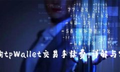 如何查询tpWallet交易手续费