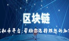 探索最好的虚拟币平台：