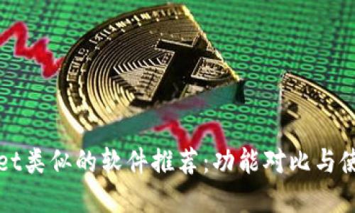 tpWallet类似的软件推荐：功能对比与使用指导
