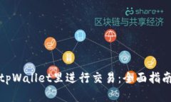 如何在tpWallet里进行交易：