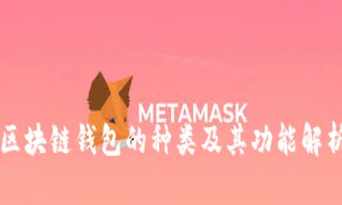 区块链钱包的种类及其功能解析