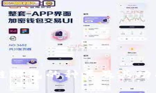 区块链钱包的种类及其功能解析