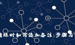 区块链钱包转账时如何添