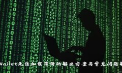 tpWallet无法加载薄饼的解决