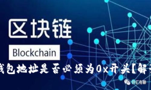 区块链钱包地址是否必须为0x开头？解读及示例