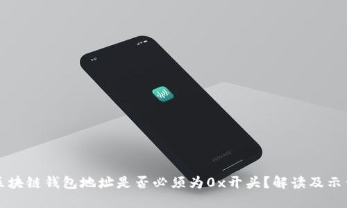 区块链钱包地址是否必须为0x开头？解读及示例