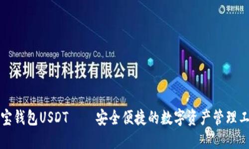 购宝钱包USDT——安全便捷的数字资产管理工具