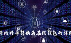 如何将比特币转换为在线