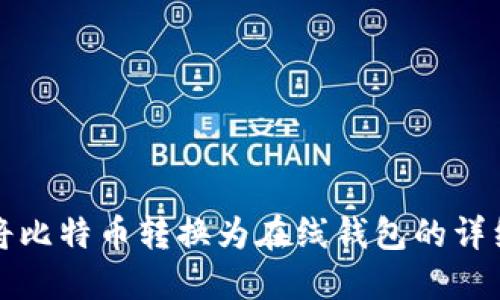 如何将比特币转换为在线钱包的详细指南