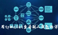 如何使用tpWallet查看别人钱