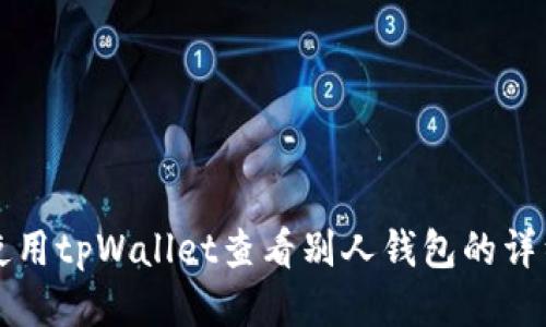 如何使用tpWallet查看别人钱包的详细指南