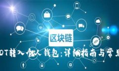 如何将USDT转入个人钱包：