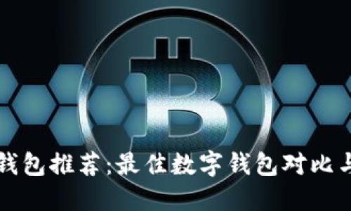 全球数字钱包推荐：最佳数字钱包对比与选择指南