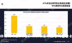 助记词的奥秘：它如何关