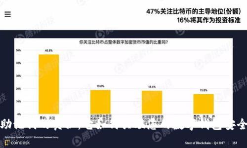助记词的奥秘：它如何关联您的数字钱包安全