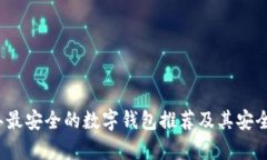 2023年最安全的数字钱包推