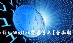 从交易所提币到tpWallet需要