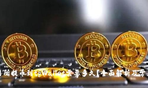 从交易所提币到tpWallet需要多久？全面解析及常见问题