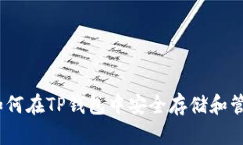 IOST锁仓指南：如何在TP钱包中安全存储和管理您的IOST资产
