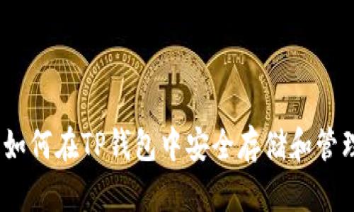 IOST锁仓指南：如何在TP钱包中安全存储和管理您的IOST资产