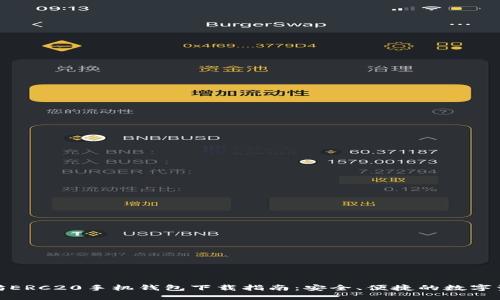 : 以太坊ERC20手机钱包下载指南：安全、便捷的数字资产管理