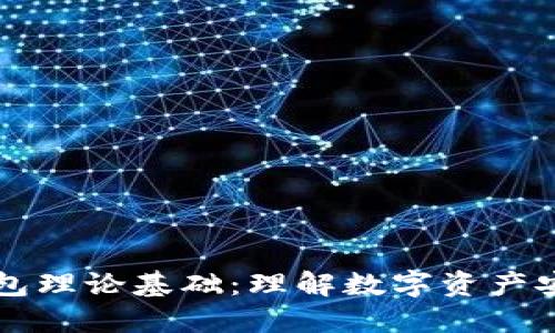 区块链钱包理论基础：理解数字资产安全与管理