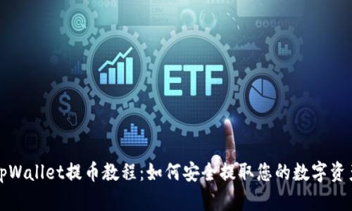 tpWallet提币教程：如何安全提取您的数字资产