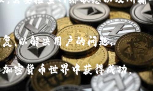    抹茶猪币 TPWallet：全面解析与指南  / 

 guanjianci  抹茶猪币, TPWallet, 加密货币钱包, 数字资产管理  /guanjianci 

在加密货币和区块链技术快速发展的当下，越来越多用户开始关注和使用各种虚拟货币及其相关产品。抹茶猪币（Matcha Pig Coin）作为一种新兴的数字货币，吸引了大批投资者和用户的目光。而TPWallet作为一个用户友好的多功能加密货币钱包，正好为抹茶猪币的持有者和投资者提供了便捷的资产管理服务。本文将详细探讨抹茶猪币与TPWallet的使用，帮助用户更好地理解这两者之间的联系及其在数字资产管理中的应用。

抹茶猪币的概述
抹茶猪币是一种基于区块链技术的新兴数字货币，旨在通过创新的共识机制和生态系统设计，为用户提供更高效、安全的支付解决方案。该币种的经济模型以及社区治理设计使其具备了一定的市场潜力。
抹茶猪币的特色在于其与环境友好型项目的结合，尤其是在生态保护和绿色经济方面的投资。透过构建一个健康透明的交易环境，抹茶猪币的团队致力于推动社会经济的可持续发展。
当前，抹茶猪币在多个交易所上市，用户可以通过这些交易平台进行买卖和兑换。同时，它也为用户提供了丰富的生态应用，如支付、投资、甚至参与去中心化金融（DeFi）项目。抹茶猪币的社区也以用户为中心，鼓励用户反馈与建议，形成良好的互动。

TPWallet的功能与优势
TPWallet是一个理想的多链加密货币钱包，支持多种主流数字资产的存储与管理。相较于传统钱包，TPWallet具备了多种优越特点，让用户更加方便地管理他们的数字资产。
首先，TPWallet支持多个区块链平台，用户可以在同一个平台上管理不同区块链上的资产，包括ERC20、BEP20等。这种多链支持大大增强了钱包的灵活性，使用户可以更有效地投资和管理自己的资产。
其次，TPWallet简化了用户的操作流程，界面友好，适合新手使用。用户只需经过简单的几步操作，就能完成数字货币的存取、交易等功能，令用户能够更快地掌握数字资产管理的技巧。
此外，TPWallet还具备较高的安全性，其采用了多重加密技术，确保用户资产的安全。同时，TPWallet也支持助记词和私钥备份功能，让用户在忘记密码时能方便地找回自己的账户。

如何在TPWallet中使用抹茶猪币
使用TPWallet管理抹茶猪币的过程十分简单，首先用户需要下载并安装TPWallet应用。然后，注册并创建一个新钱包账户。在创建钱包时，系统会提示用户设置一个强密码，并生成助记词。用户务必妥善保管这些信息，以确保账户的安全。
成功创建账户后，用户可以在钱包中搜索抹茶猪币并添加为可管理资产。如果抹茶猪币已经在TPWallet的支持资产列表中，用户可以直接进行转账和交易。如果没有，用户也可以通过自定义添加的方式，将抹茶猪币的合约地址输入其中，从而实现对该币种的管理。
在完成上述步骤后，用户便可以在TPWallet中随时随地管理自己的抹茶猪币，包括存取及交易等。TPWallet还提供实时行情分析，用户可以更快地作出投资决策。

抹茶猪币的市场前景
抹茶猪币作为一种新兴的数字货币，其市场前景值得关注。随着越来越多的人们了解和接受数字货币，抹茶猪币的用户群体也在不断扩大。市场需求的增长，不仅有助于推动币价的上涨，还能够增强币种的流通性。
目前，抹茶猪币正积极拓展与线下场景的结合，尤其是在电商、消费等领域。通过与商家进行合作，用户可以使用抹茶猪币进行消费。这种应用场景的增加，有助于提高币的实际使用价值，从而推动币价的长期稳步上涨。
此外，抹茶猪币还致力于不断创新与进步，开发出更多金融产品和服务。随着DeFi等新兴概念的引入，抹茶猪币可能在未来带来更多机会，为持有者提供多样化的增值渠道。

抹茶猪币与TPWallet的结合价值
抹茶猪币与TPWallet的结合无疑为用户提供了极大的便利。TPWallet作为一个强大的数字资产管理工具，使用户能够更加安全、方便地管理抹茶猪币。通过TPWallet，用户不仅能轻松存取和转账抹茶猪币，还可以实时查看其市场行情，随时做出投资决策。
此外，TPWallet的多链支持特点使得用户能够在单一平台上管理多种数字资产，让用户无需频繁切换平台或钱包，节省了时间和精力。这种体验的提升，是任何一个加密货币用户都十分看重的。
同时，二者结合还推动了数字货币行业的发展。抹茶猪币通过TPWallet提高了自身的流动性和可用性，TPWallet则因整合新兴币种而展现出无限潜力。在未来的数字货币市场上，这样的互惠关系必将带来更多的发展机遇。

用户在使用TPWallet时可能遇到的问题
尽管TPWallet为用户提供了众多便利，但在使用过程中，用户很可能会遇到各种问题。以下是一些常见的用户疑问与解决办法。

h4如何找回丢失的助记词？/h4
助记词是钱包安全管理的重要组成部分，一旦丢失将无法恢复账户。因此，用户在使用TPWallet时，应格外注意对助记词的保护。如果不慎丢失助记词，可以通过安全的备份进行恢复，但请注意，任何没有备份的助记词是无法找回的。为避免此类问题，用户应在创建钱包后立即将助记词记录并存放在安全且私密的地方。

h4TPWallet的安全性如何？/h4
TPWallet采用了一系列安全机制，包括多重加密、智能合约监测等，以确保用户资产的安全。钱包自带的私钥存储在用户设备上，用户需妥善管理自己的私钥。此外，定期更改密码和启用双重身份验证也是增强账户安全的好方法。

h4如何解决交易未完成的情况？/h4
用户在TPWallet中进行交易时，有时会遇到交易未完成的情况。这通常是网络拥堵或交易费不足导致的。用户可以适当增加交易手续费，以加快交易的完成速度。如果交易仍未成功，可以在钱包中查看交易状态，必要时联系TPWallet客服寻求解决方案。

h4如何在TPWallet中添加新币种？/h4
用户可以通过“添加资产”功能，在TPWallet中进入资产管理界面，搜索并添加新币种。如果所添加币种在TPWallet的支持列表中，用户只需按照指示操作即可添加；如果为新币种，用户需手动输入合约地址。确保输入准确无误，以避免资产损失。

h4如何进行资产转换？/h4
TPWallet内置了资产转换的功能，用户可以在相关选项中选择要转换的资产类型，输入转换数额，系统将自动计算并显示转换结果。确认无误后，用户可以进行提交操作完成资产转换。倘若遇到转换失败，需要检查网络状态以及所输入操作信息的准确性。

h4如何联系客户支持？/h4
若用户在使用TPWallet过程中遇到任何无法解决的问题，TPWallet的客户支持团队可在应用中找到。用户可以通过设定的联系方式或在线客服功能向团队咨询。通常情况下，客服会在24小时内给予回复，以解决用户的问题。

总结：抹茶猪币与TPWallet的结合，将为用户在数字资产管理领域带来新的体验与机遇。了解两者的特性及其使用。希望本文能为用户在抹茶猪币投资与管理中的决策提供指导，助您在这个充满机遇的加密货币世界中获得成功。