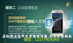 虚拟币交易所交易流程详