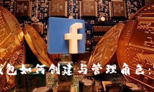 比特币钱包如何创建与管理角色：完整指南
