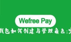 比特币钱包如何创建与管