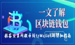 抹茶交易所提币到tpWalle