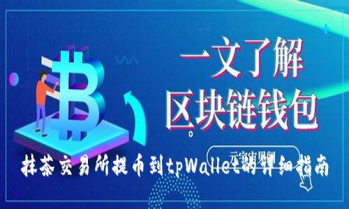 抹茶交易所提币到tpWallet的详细指南
