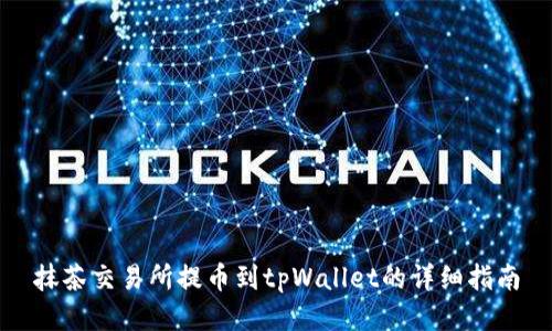 抹茶交易所提币到tpWallet的详细指南