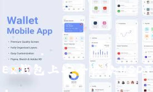 如何在OKEx钱包上安全收款USDT：完整指南