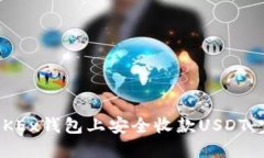 如何在OKEx钱包上安全收款