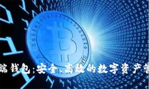 区块链移动端钱包：安全、高效的数字资产管理解决方案