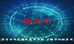 数字货币钱包存取费用详