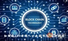 如何将KBO币转入以太坊钱