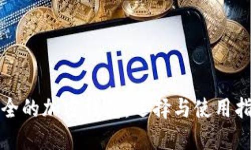 安全的加密钱包：选择与使用指南