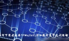 如何下载老版本TPWallet：详