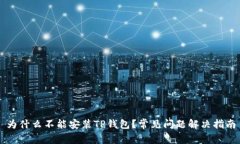 为什么不能安装TP钱包？常