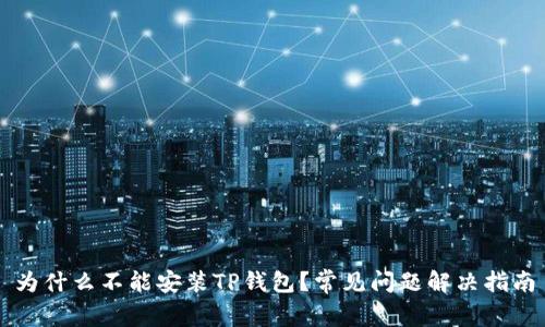 为什么不能安装TP钱包？常见问题解决指南