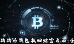 如何通过狗狗币钱包找回