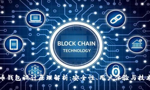 虚拟币钱包设计原理解析：安全性、用户体验与技术实现